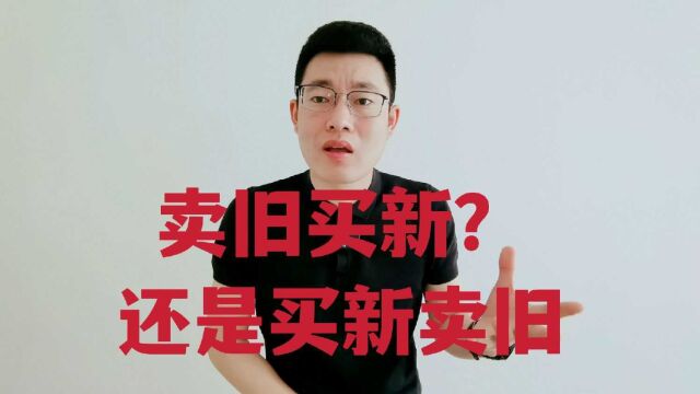 买房应该卖旧买新,还是买新卖旧?选择正确的能省几十万!