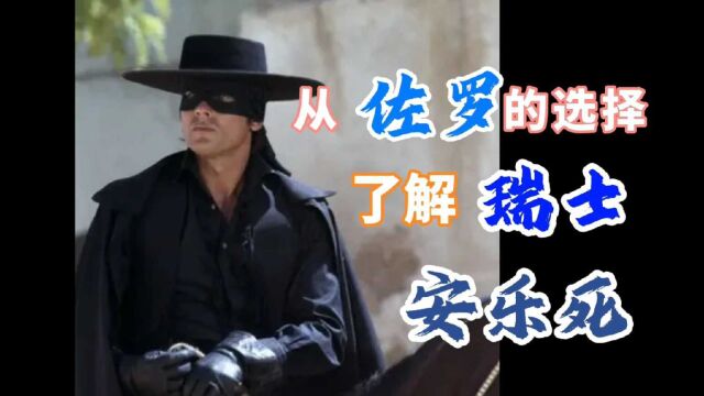 从佐罗了解瑞士安乐死与我们的放弃治疗