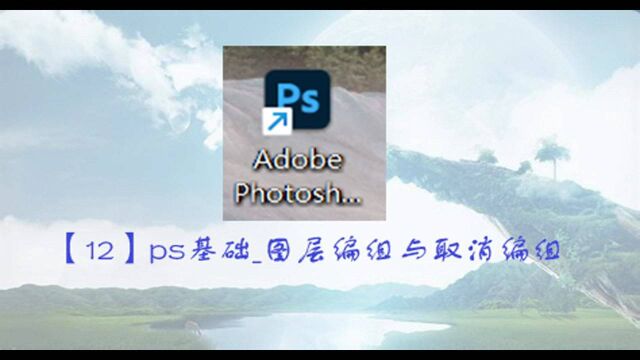 【12】ps基础图层编组与取消编组