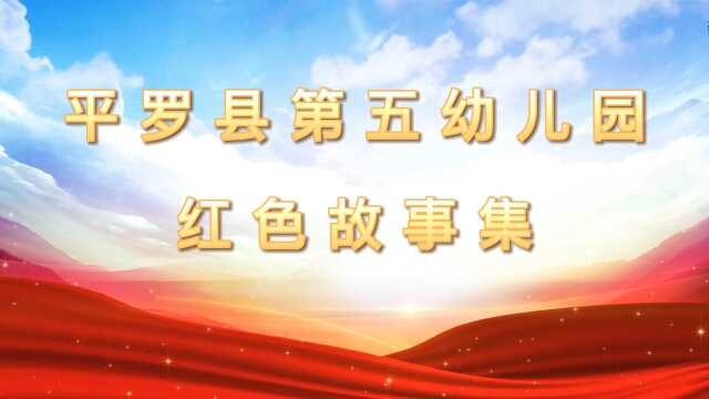 聆听红色故事,传承红色精神 平罗县第五幼儿园红色故事集 红色故事 (一)《袁隆平》 讲述人:郑丽