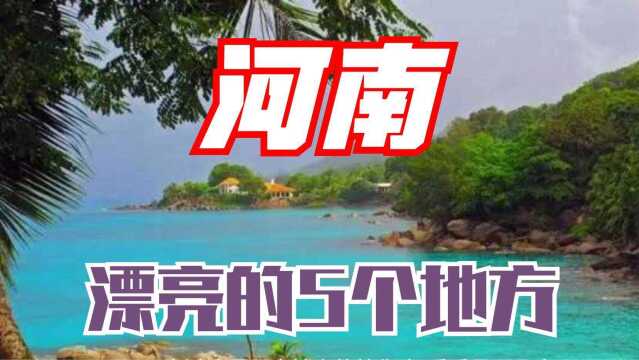 河南漂亮的5个地方,去过这里两个地方的算你牛,看看是哪几个吧