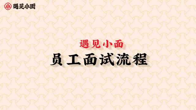 面试流程跟面试前准备(高清带字幕)