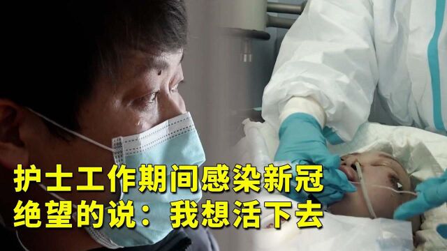 护士不幸感染新冠,存活率只有10%,她对丈夫说:我想活下去