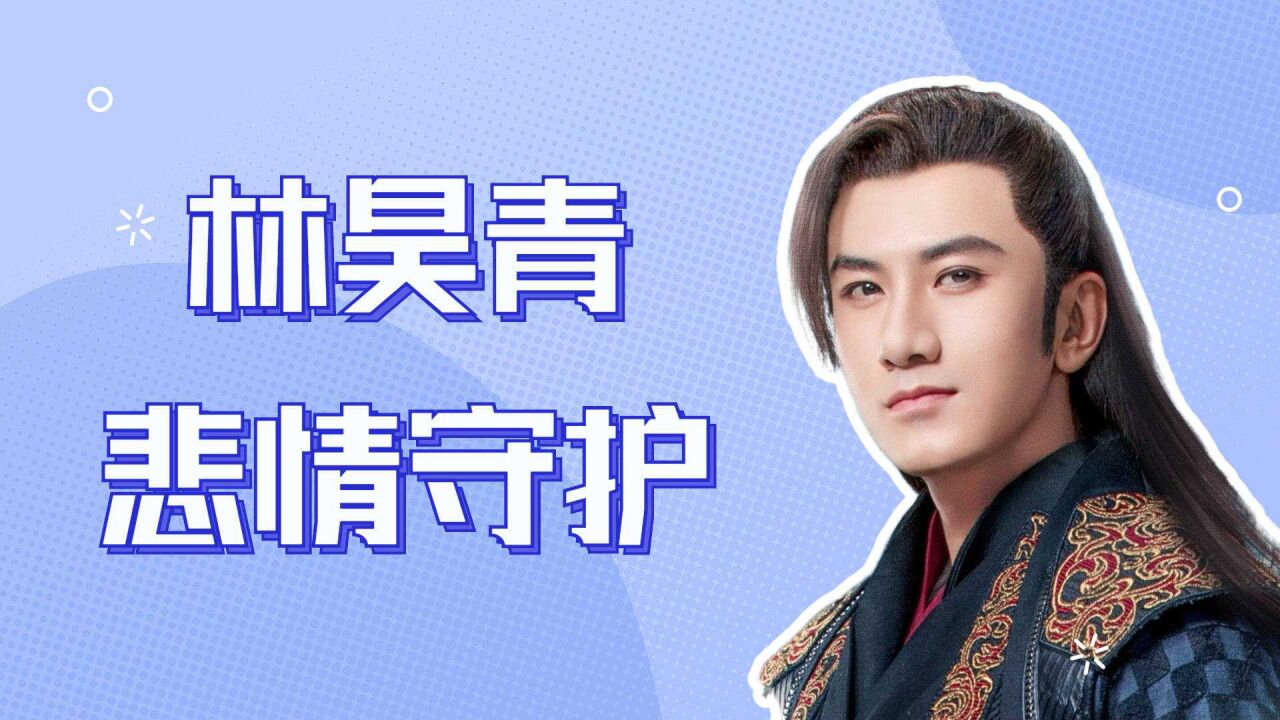 与君初相识:林昊青悲情守护云禾