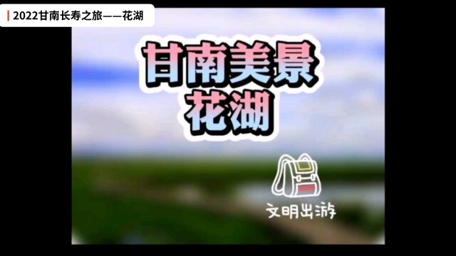 2022甘南长寿之旅——花湖