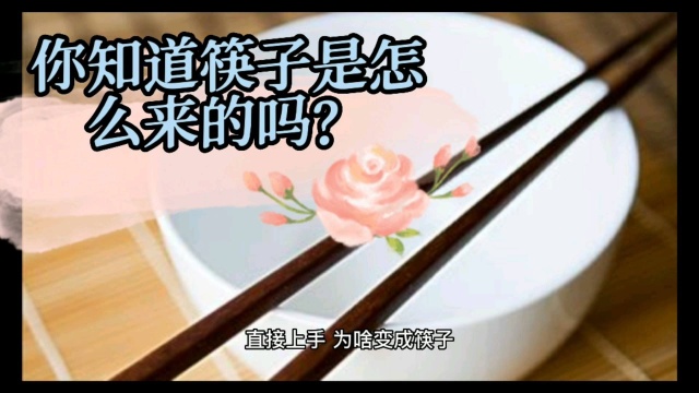 你知道筷子是怎么来的吗?