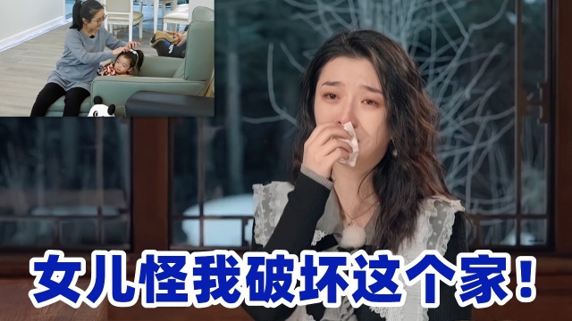 吴雅婷含泪哭诉:女儿怪我破坏这个家!注意吴雅婷的表情,太心疼