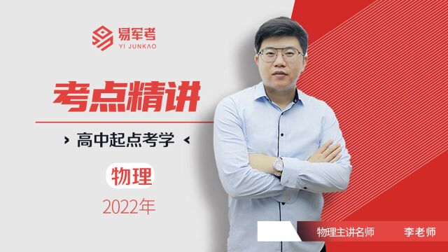 2022易军考培训辅导,军考培训高中学历,电磁感应21