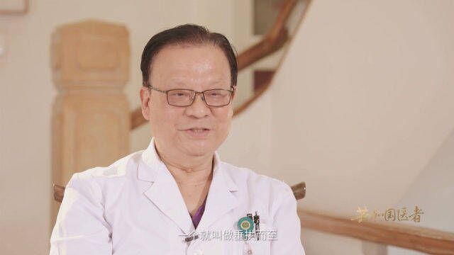 郎景和院士“医学的本质,是人类善良情感的表达”