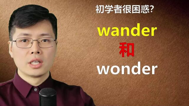 英语单词wander和wonder如何区分?虽然差一个字母,意思差距大