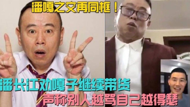 潘嘎之交再同框!潘长江劝嘎子勇敢带货,声称别人越骂自己越得瑟