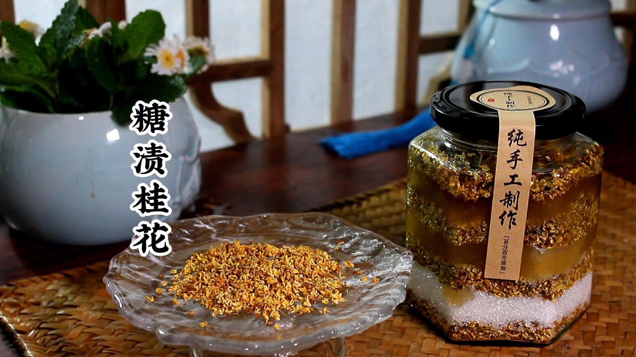 糖渍桂花,简简单单就可以把花香留在美食里!