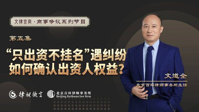 “只出资不挂名”遇纠纷,如何确认出资人权益?