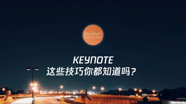 【Keynote】这些Keynote隐藏技巧,你知道吗?