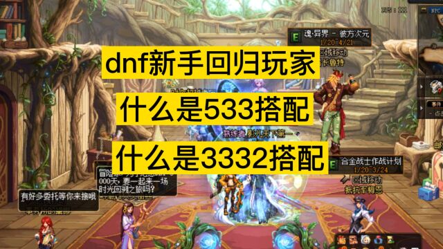 dnf新手回归玩家,什么是533装备搭配,什么是3332装备搭配