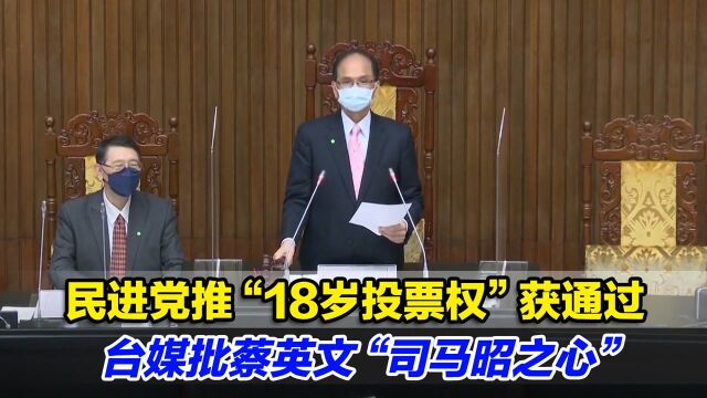 民进党推“18岁投票权”获通过,台媒批蔡英文