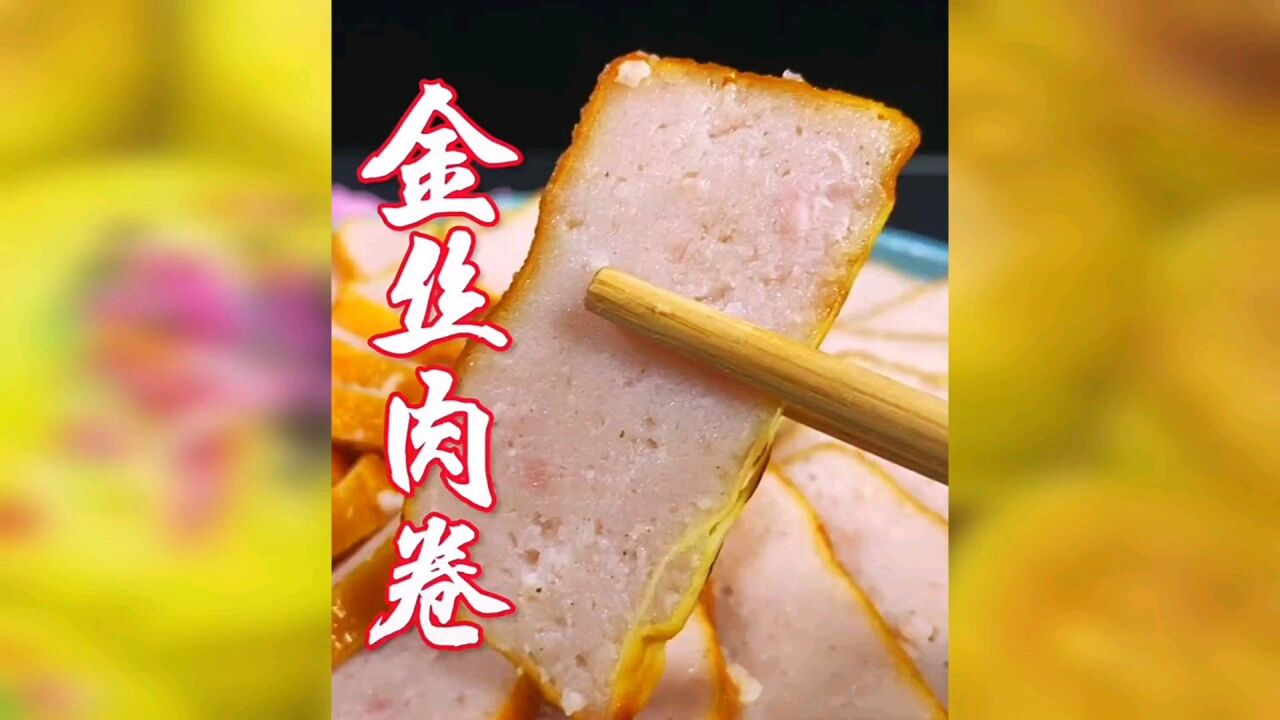 金丝肉卷的制作方法