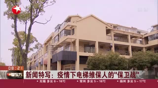 新闻特写:疫情下电梯维保人的“保卫战”