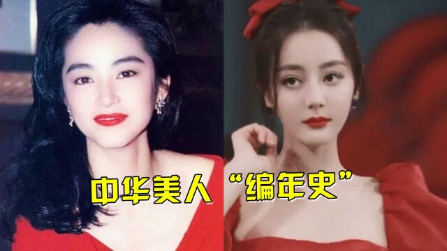 中华美人“编年史”,50年代林青霞唱乱红尘,90年代热巴也能惑尽天下城