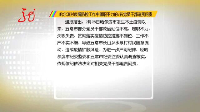 哈尔滨对疫情防控工作中履职不力的7名党员干部追责问责