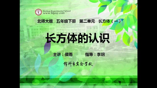 北师大 数学 五年级下册 第二单元 长方体(一)长方体的认识