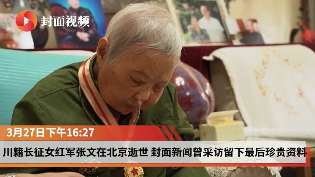 川籍长征女红军张文在北京逝世 封面新闻曾采访留下珍贵资料