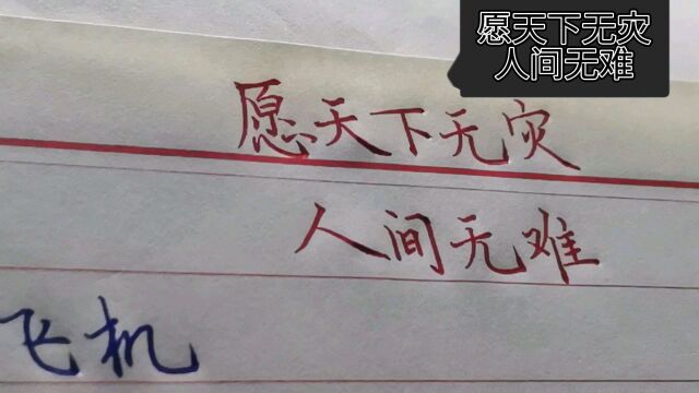 愿天下无灾,人间无奈,珍惜拥有,珍惜当下