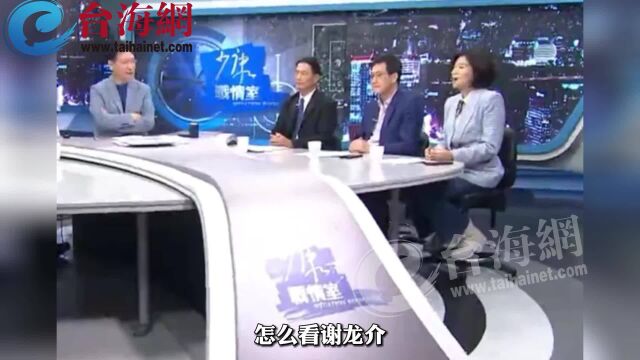 谢龙介磨剑20年披战袍 绿营怕了?