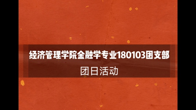 经济管理学院金融学专业180103团支部