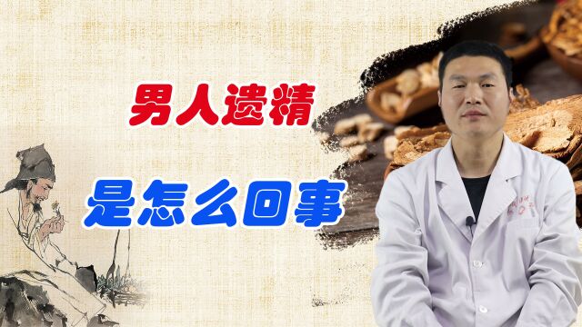 男人频繁遗精,这是怎么回事?医生提醒:每周超过2次,抓紧治疗