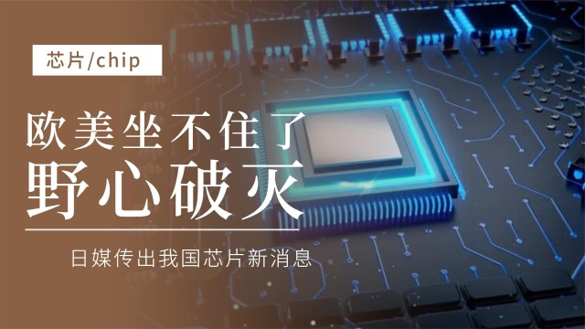 芯片最新消息中国 s640x360?max_age=7776000