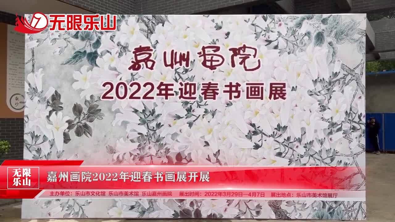 嘉州画院2022年迎春书画展开展