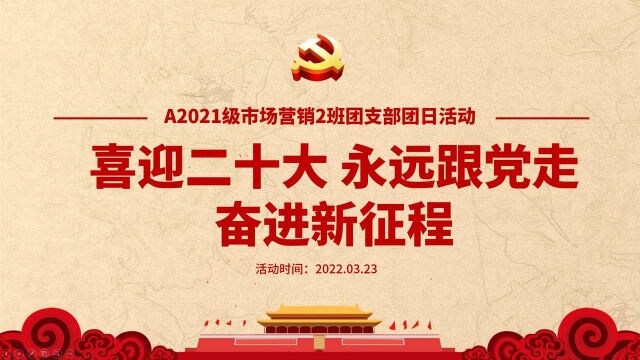 广东白云学院工商管理学院A2021级市场营销2班团支部 “喜迎二十大 永远跟党走 奋进新征程”主题团日活动