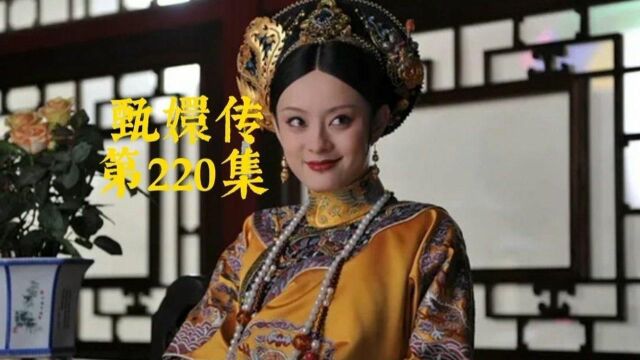 甄嬛传:安妹妹不是嬛嬛让着你,你连机会也没有 第220集