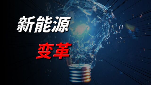 不见硝烟的战场,我们正在打一场决定国运的新能源之战#财经热榜短视频征集#