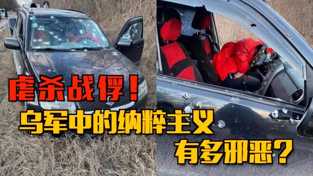 丧尽天良!乌克兰士兵虐杀战俘曝光,“纳粹主义”将死灰复燃?