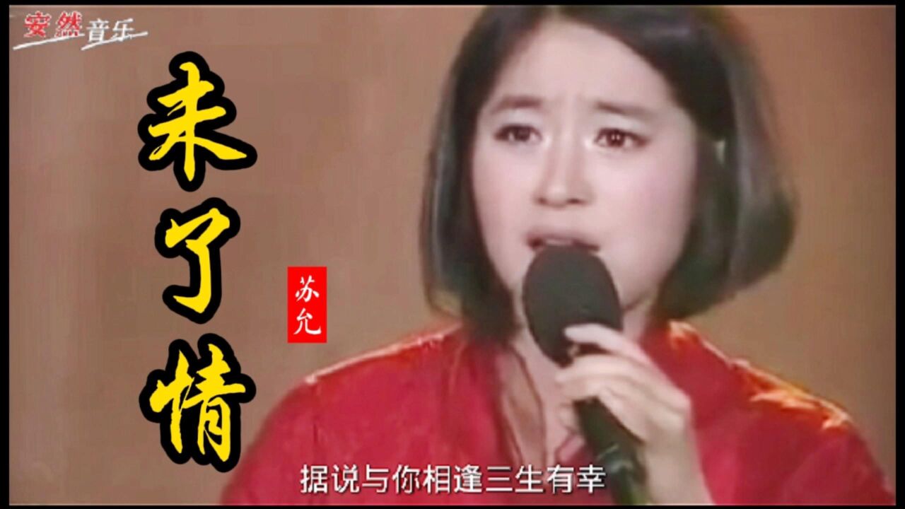 苏允翻唱经典老歌《未了情》伤感深情!台下全场泪奔!