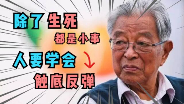 褚时健:除了生死,都是小事!感觉难时,就是学会「触底反弹」时