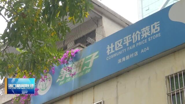 海口:落实防疫措施 保障“菜篮子”供应充足