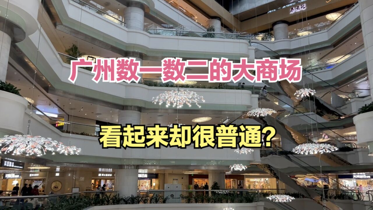 广州数一数二的大商场,20多年经久不衰,怎么看起来却很普通?