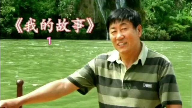 《我的故事》1工农商学兵摸爬滚打,非洲26年甜酸苦辣