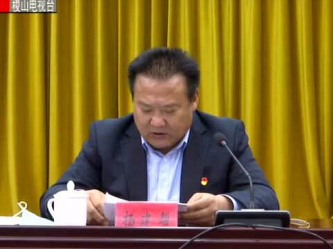 县委抓党建促基层治理能力提升专项行动领导小组办公室第一次会议召开