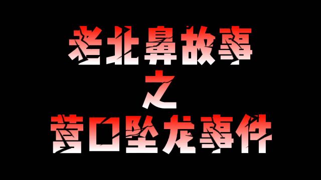 民间故事营口坠龙事件