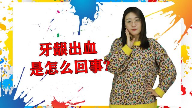 牙龈出血是上火?这些疾病才是“元凶”,可别搞错对象了