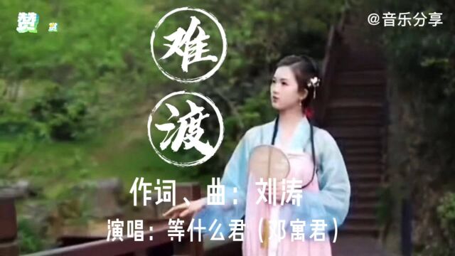 古风歌曲《难渡》最难渡的永远都情劫