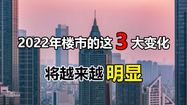 关于房地产,这3个趋势越来越明显,事关每一个购房者