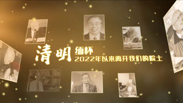 清明缅怀2022年以来离开我们的院士,致敬共和国科技脊梁