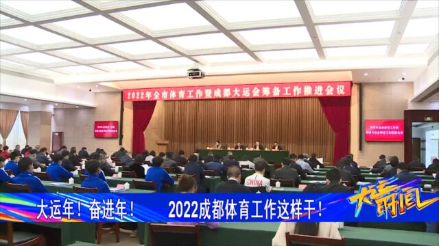 大运年!奋进年!2022成都体育工作这样干!