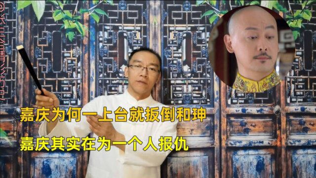 嘉庆为何一上台就扳倒和珅,嘉庆其实在为一个人报仇