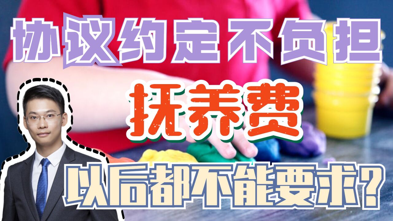 离婚律师梁聪团队原创:协议约定不负担抚养费,以后都不能要求?